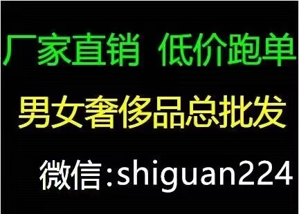 可樂（男女奢侈品總批發）